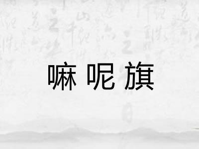 嘛呢旗