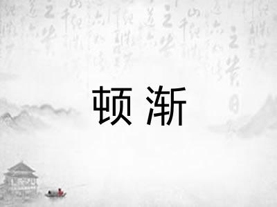 顿渐