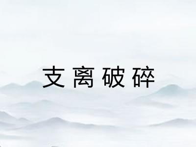支离破碎