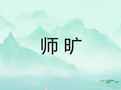 师旷