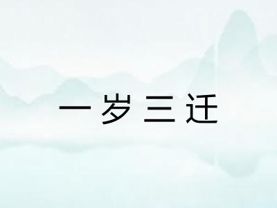 一岁三迁 一岁三迁