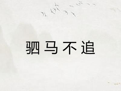 驷马不追