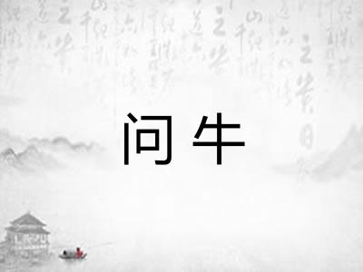 问牛