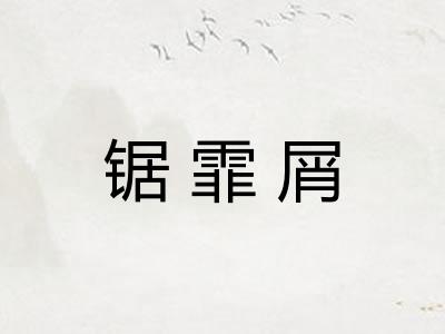 锯霏屑