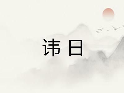 讳日