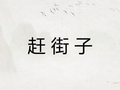 赶街子