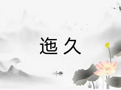 迤久