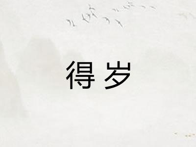 得岁