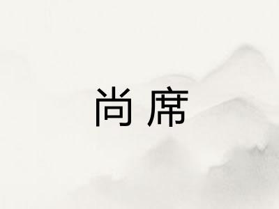 尚席