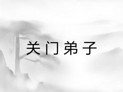 关门弟子