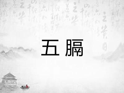 五膈