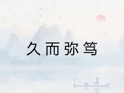 久而弥笃
