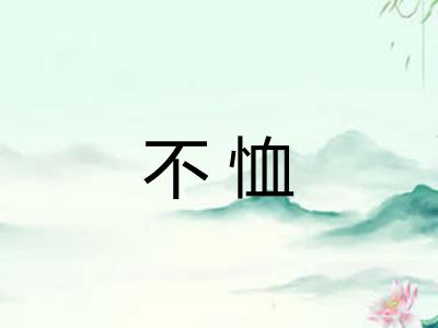 不恤