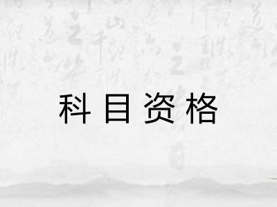 科目资格