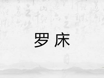 罗床
