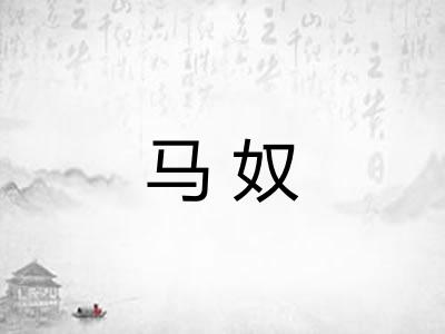 马奴