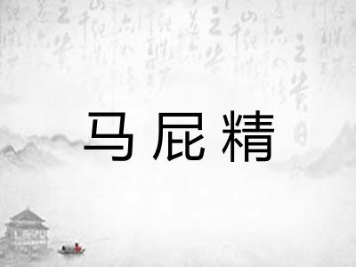 马屁精
