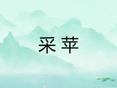 采苹