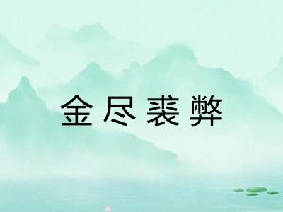 金尽裘弊
