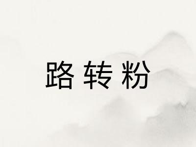 路转粉