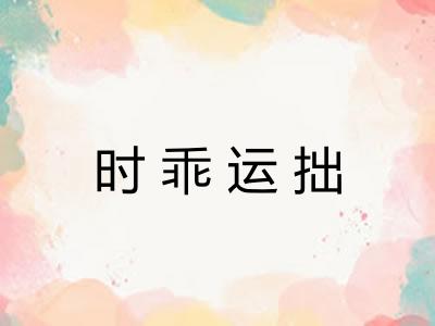 时乖运拙