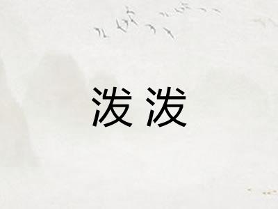 泼泼
