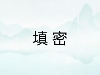 填密