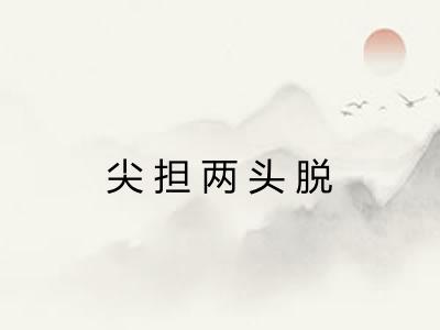 尖担两头脱