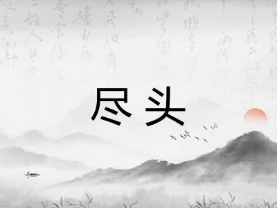 尽头