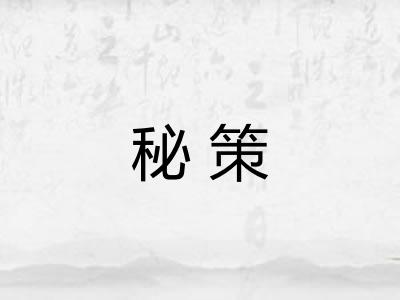 秘策