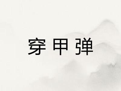 穿甲弹