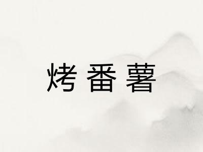 烤番薯