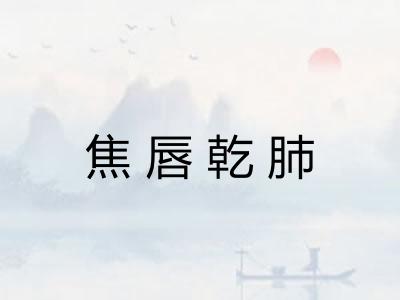 焦唇乾肺