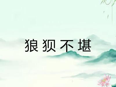 狼狈不堪