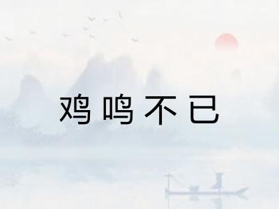 鸡鸣不已