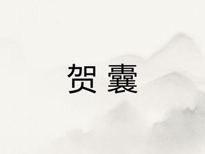 贺囊