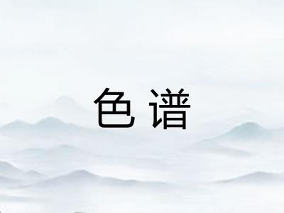 色谱