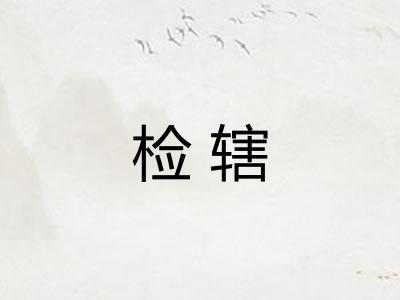 检辖