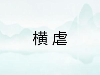 横虐