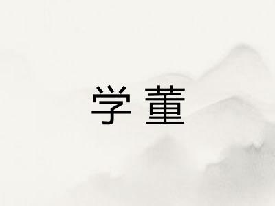 学董