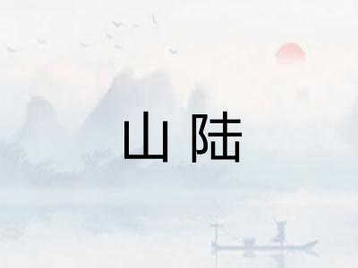 山陆