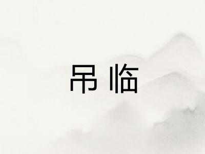 吊临