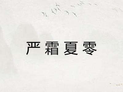 严霜夏零