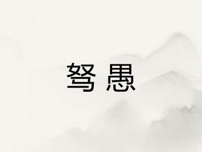 驽愚