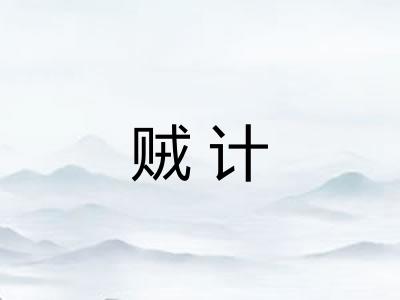 贼计
