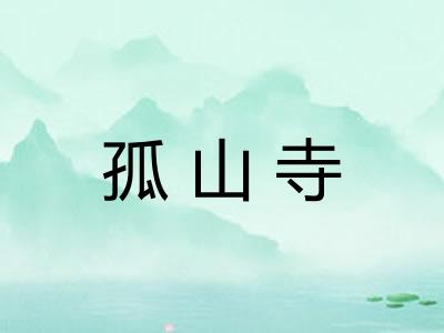 孤山寺