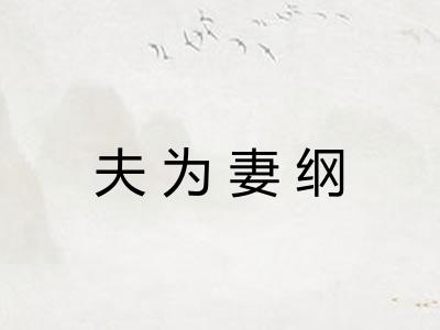 夫为妻纲