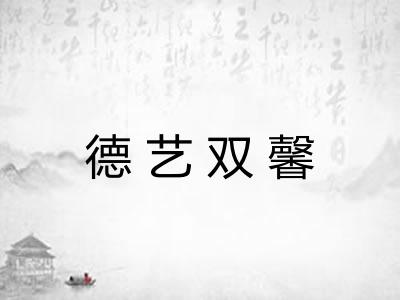 德艺双馨
