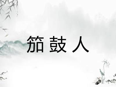 笳鼓人
