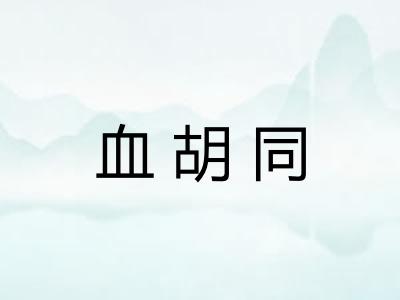 血胡同